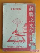 民国旧书：苏联之文化发展  大连中苏友好协会出版 1946年出版