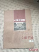 中国近现代文献手迹珍品