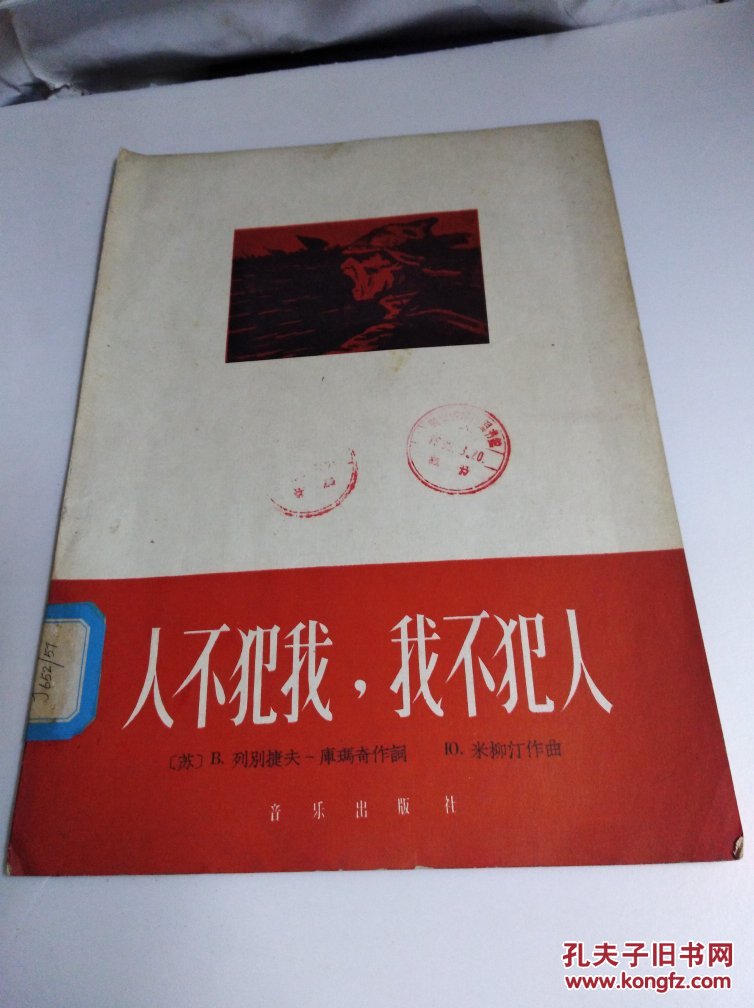 人不犯我,我不犯人 1963.2 一版一印(钢琴伴奏)