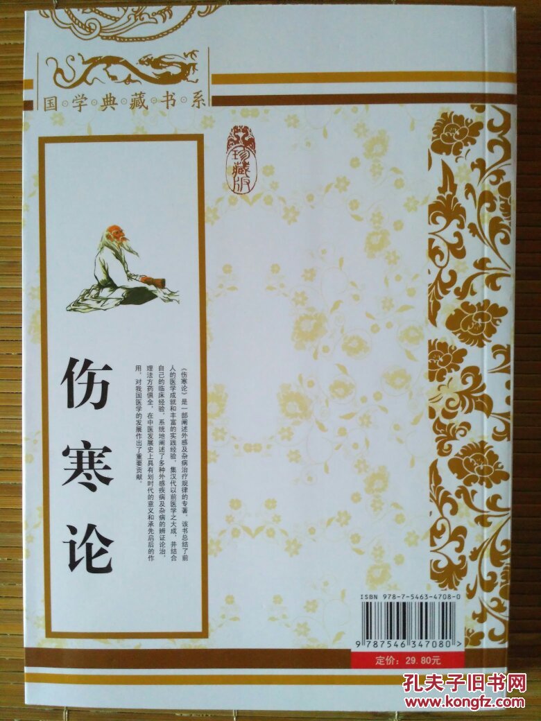 国学典藏书系《伤寒论》珍藏版_典藏 (东汉)张仲景 著_孔夫子旧书网