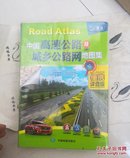 中国高速公路及城乡公路网地图集（便携详查版）2016