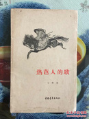 50年代白桦诗集（热芭人的歌）1957年1版1印