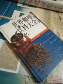 世界咖啡饮料大全 精装本   （日）柄沢和雄