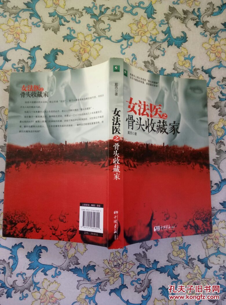 女法医之骨头收藏家_戴西著_孔夫子旧书网
