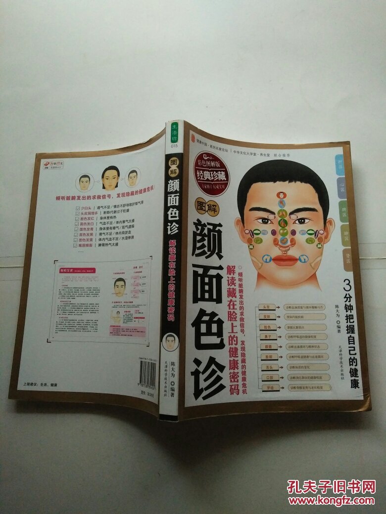 图解颜面色诊—解读藏在脸上的健康密码