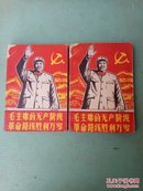毛主席的无产阶级革命路线胜利万岁  红封面大幅毛主席像  2册一套有彩色毛林像
