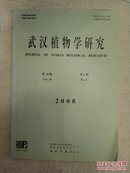 武汉植物学研究 2008