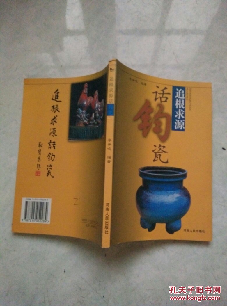 追根求源话钧瓷