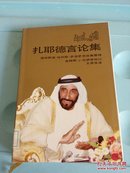 扎耶德言论集  精装