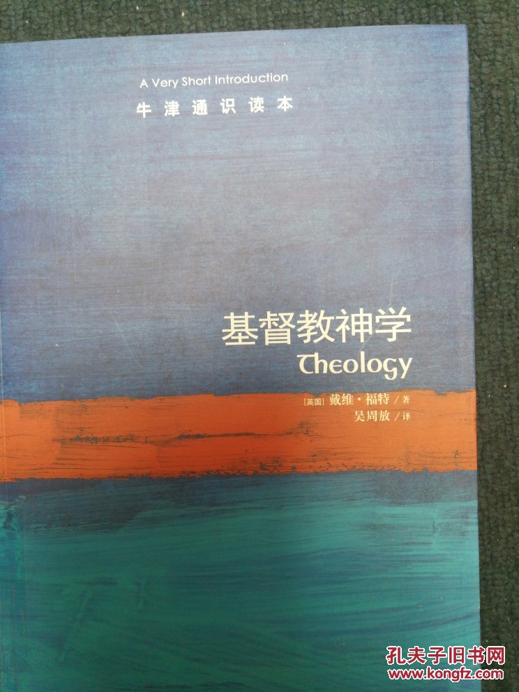基督教神学-牛津通识读本