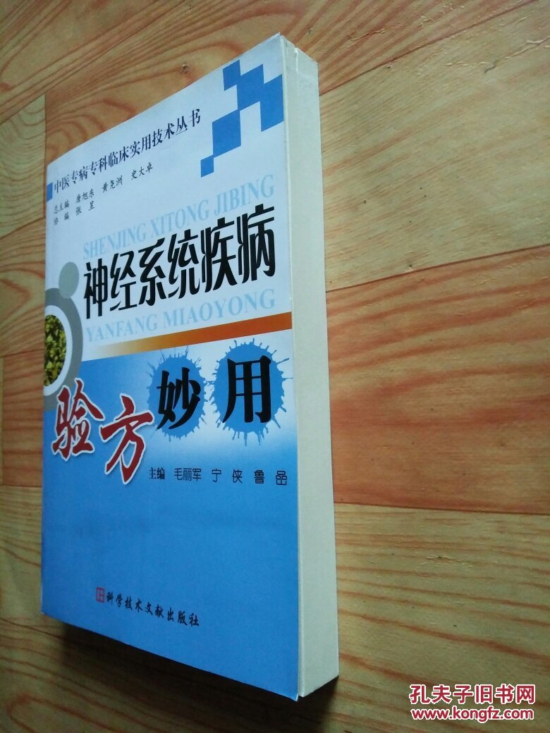 神经系统疾病验方妙用_毛丽军,宁侠,鲁岩主编_孔夫子旧书网