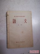 (.职工业余学校初中课本)语文(第一册)及第一册教学参考书(两本自行合订)