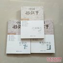 中国好故事-红瓷泪+魔鬼的坤表+江南猫王（3本合售）
