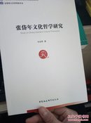 张岱年文化哲学研究