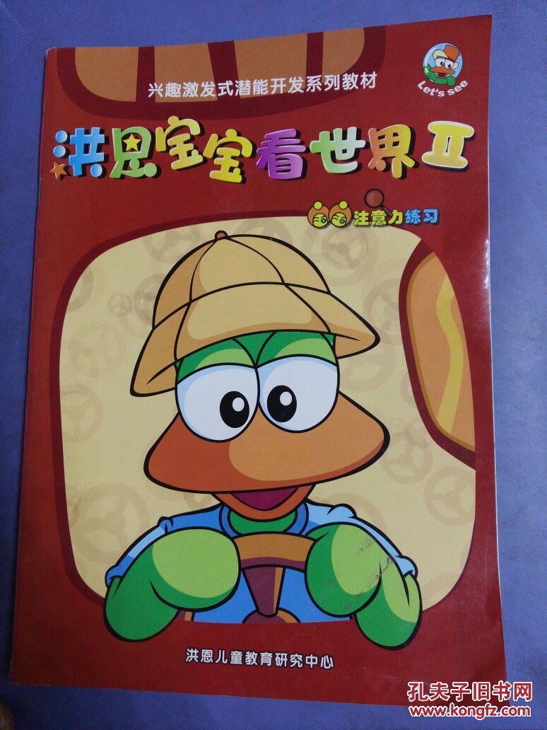 洪恩宝宝看世界 注意力练习,(16开)