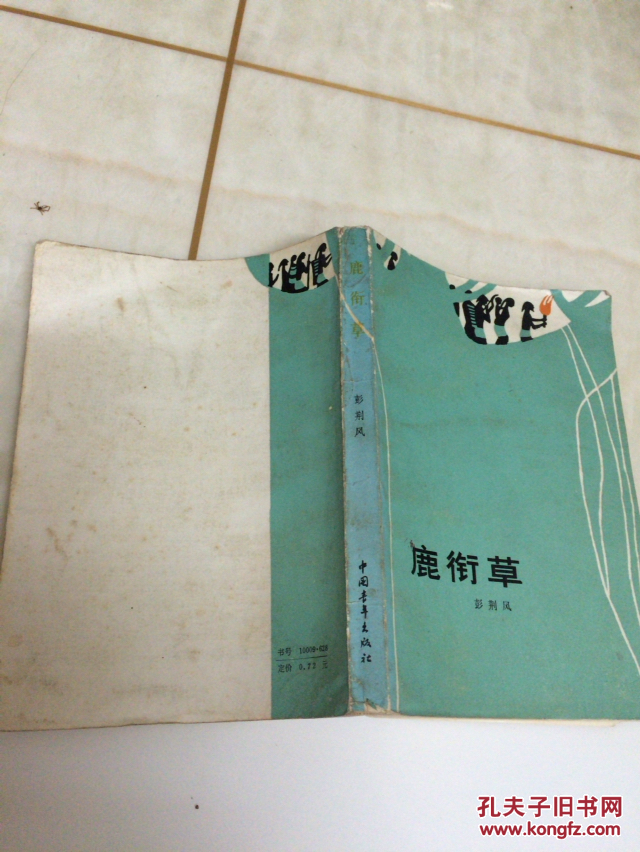 鹿衔草_彭荆风著_孔夫子旧书网