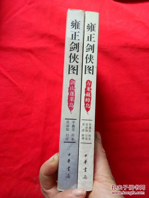 雍正剑侠图:万龙藏峰岛,剑山蓬莱岛【2本合售】