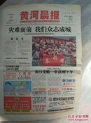黄河晨报2008年5月14日（汶川地震）
