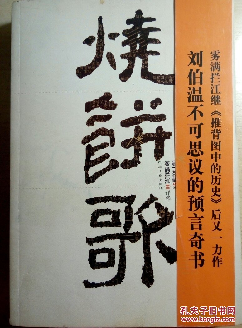 烧饼歌:刘伯温不可思议的「预言奇书」