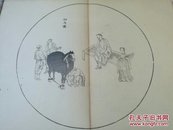 和弘化三年（1846年  道光）刊本《融斋画谱》折装一册全  中国扇面题材 著名  相马图