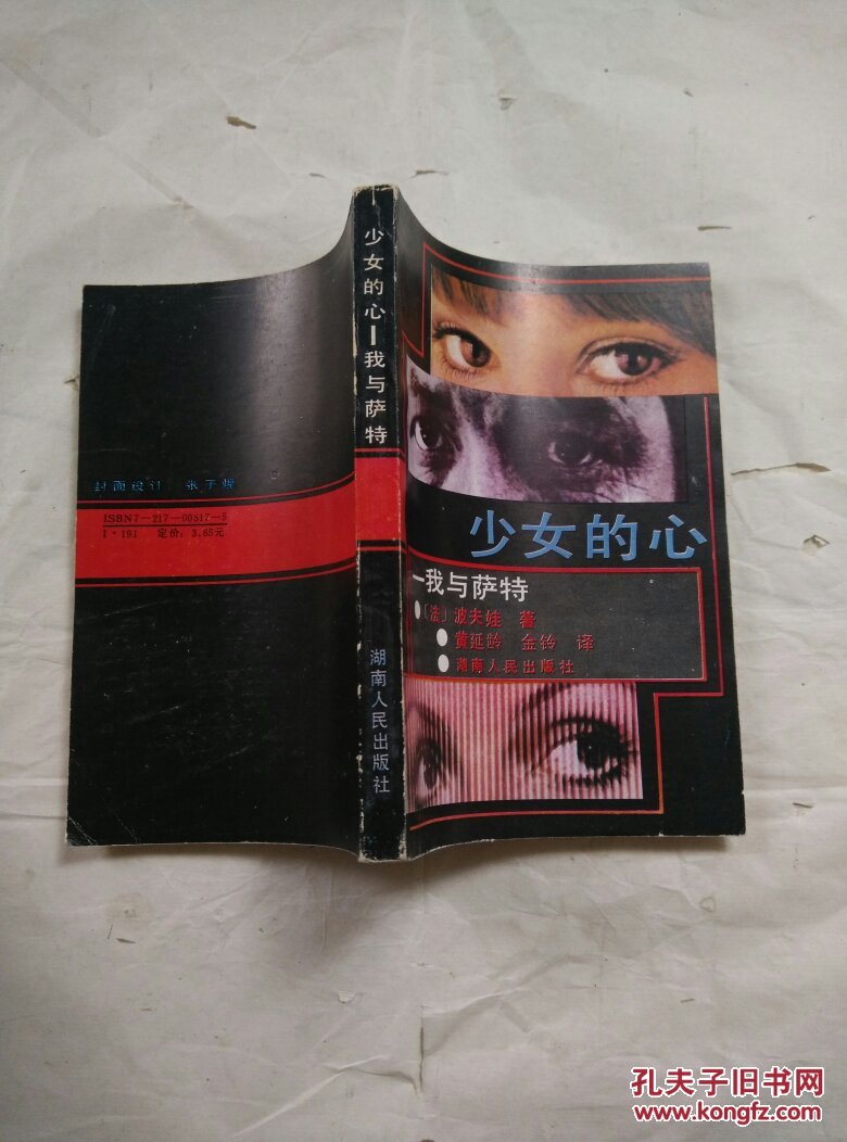 少女的心:我与萨特