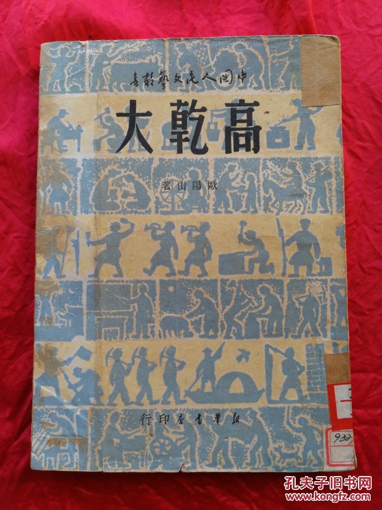 高干大(中国人民文艺丛书)