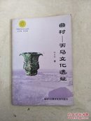 平阳历史文化丛书：曲村-天马文化遗址