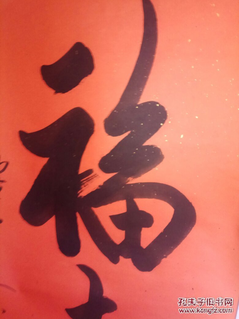 著名书法家 墨涛 书法一幅