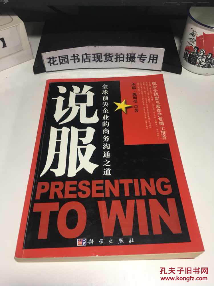 说服:全球顶尖企业的商务沟通之道