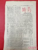 1947年太岳军区第十九军分区出版《前锋报》第13期   群英大会专刊