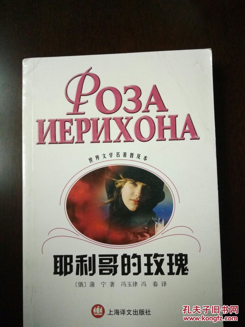 耶利哥的玫瑰_蒲宁_孔夫子旧书网