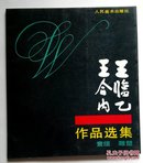王临乙王内合作品选集:素描雕塑(1993年)