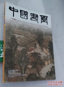 中国书画2013年第1期