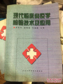 现代临床免疫学检验技术及应用
