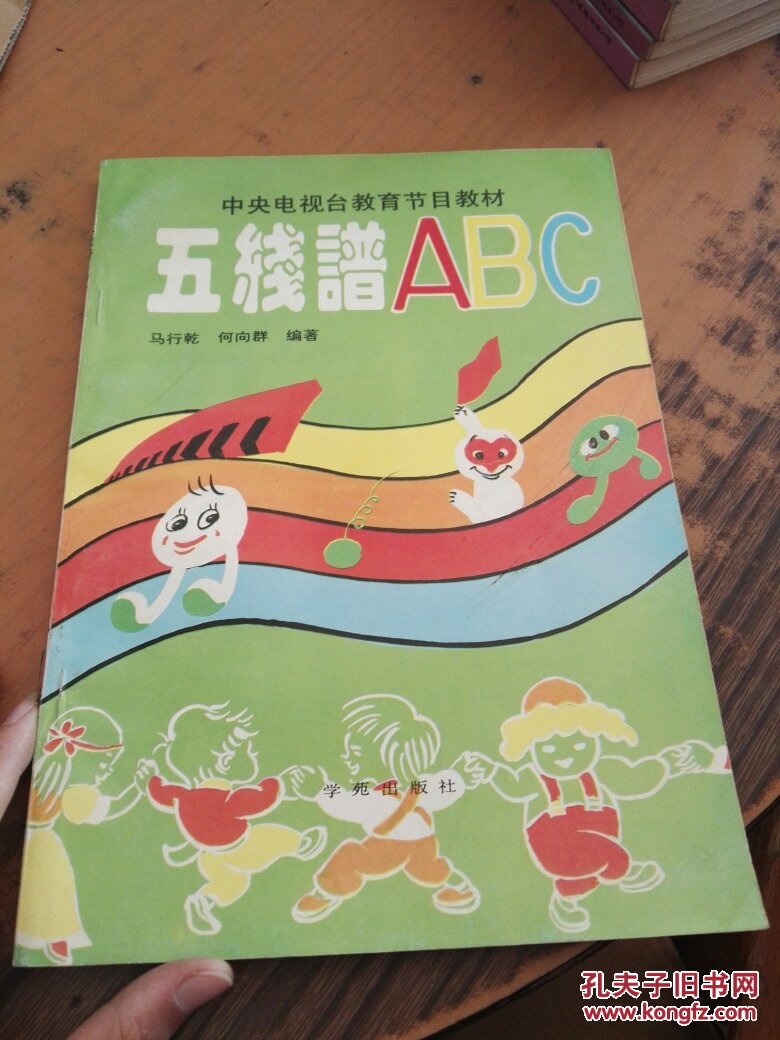 五线谱abc_马行乾,何向群编著_孔夫子旧书网