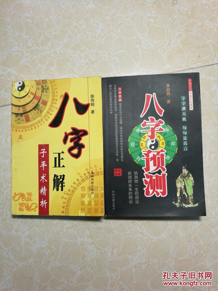 八字预测,八字正解(子平术精析)2本