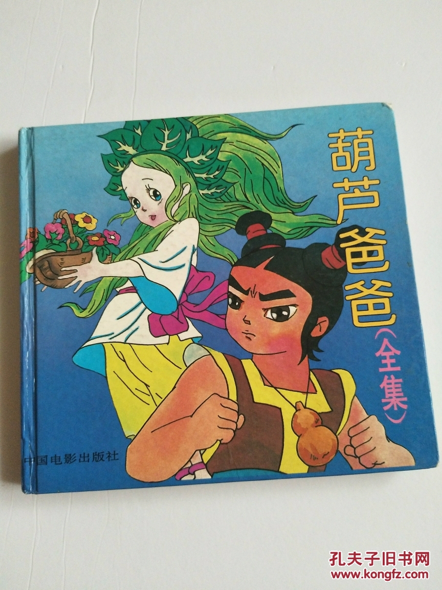 葫芦爸爸(全集)【24开精装】