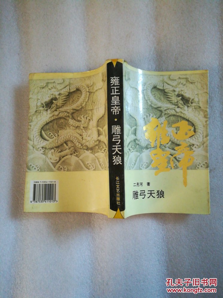 雍正皇帝雕弓天狼