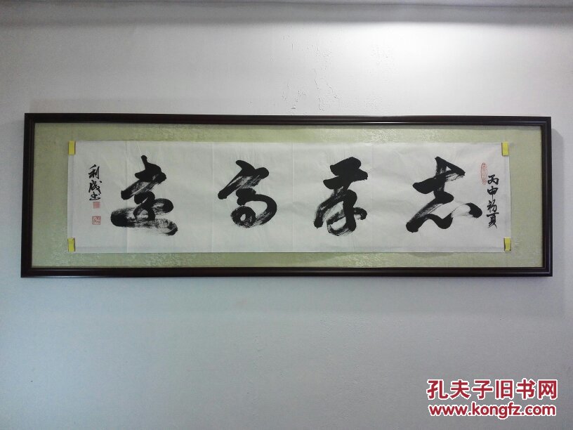 名人字画>书法品相描述: 未裱,经典飞白草书详情描述: 《志存高远》