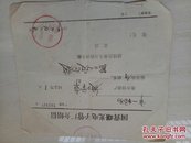 介绍信--国营曙光电子管厂--1979年