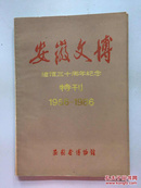 安徽文博 建馆三十周年纪念 特刊（1956——1986）