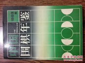 中国围棋年鉴（1993）
