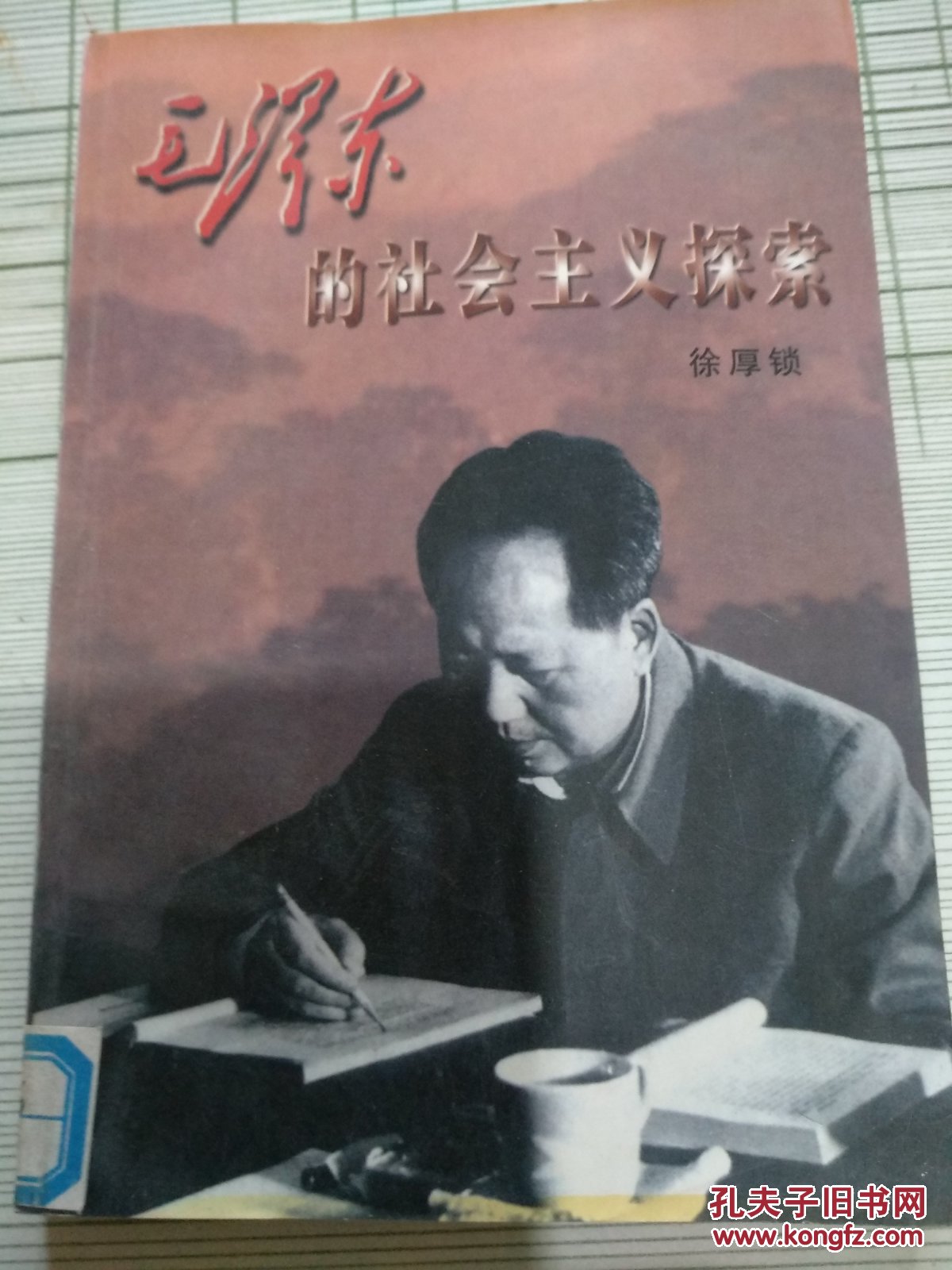 毛泽东的社会主义探索
