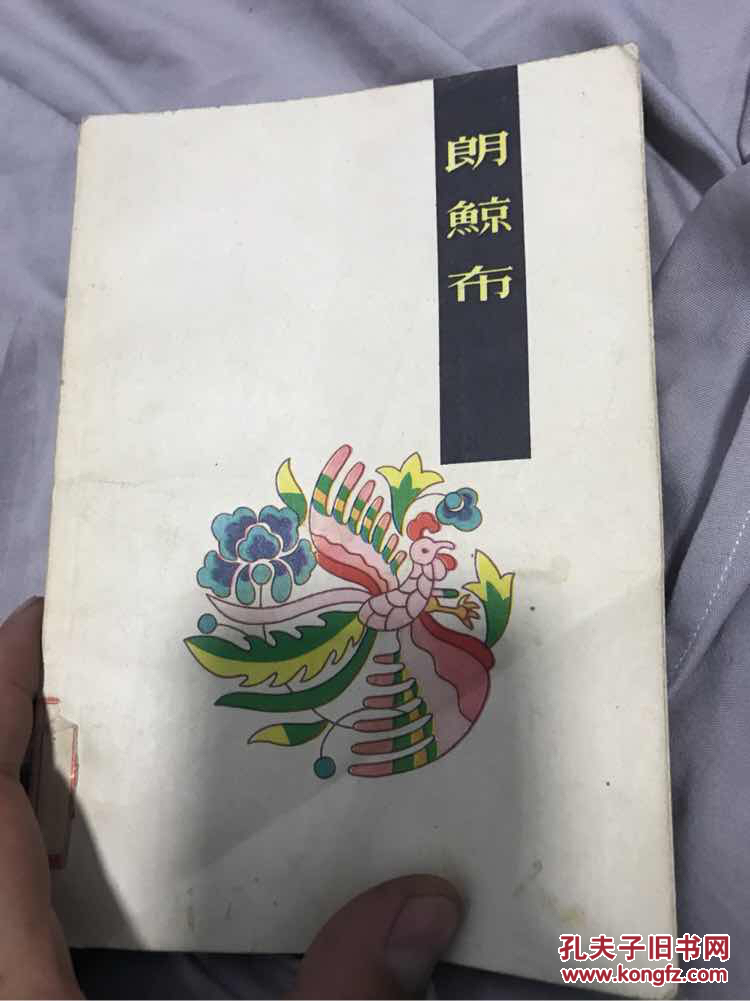 朗鲸布（傣族民间长诗，彩色插图） 1962年初版