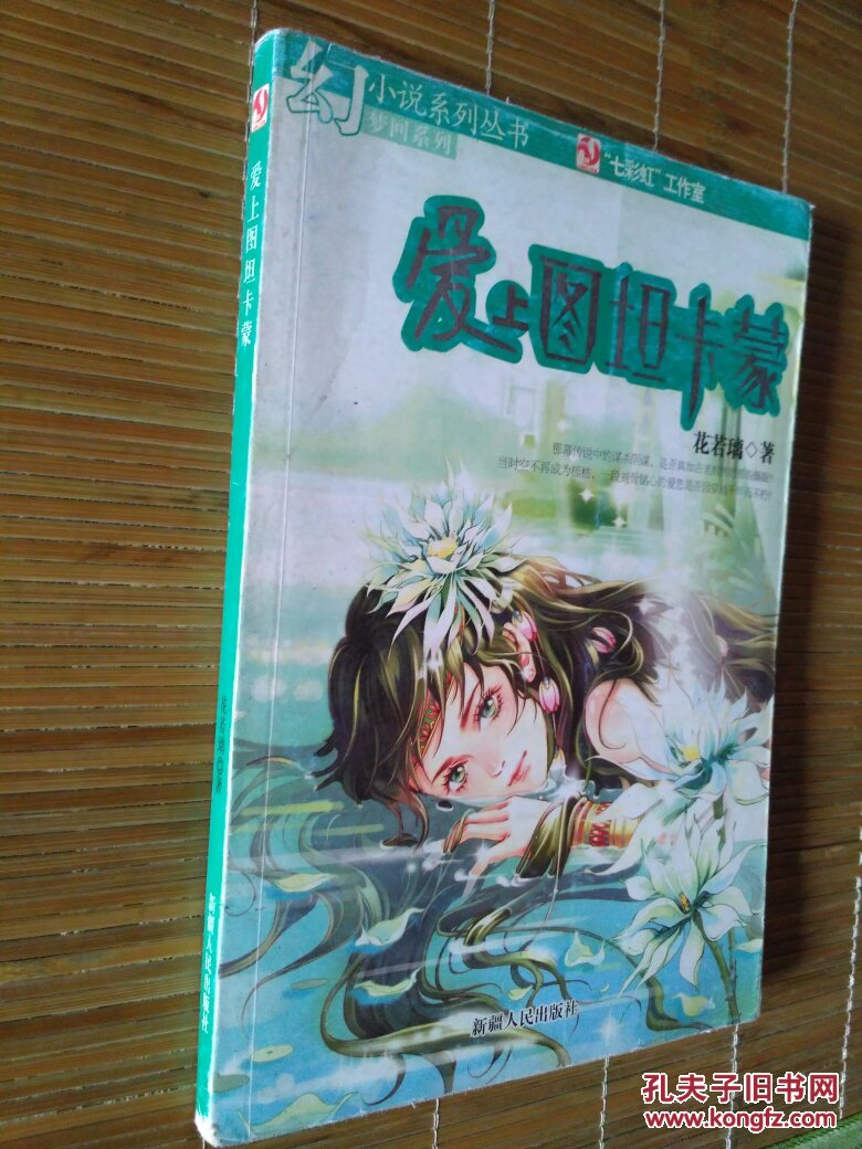 幻小说系列丛书《爱上图坦卡蒙》