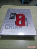 德國藝術在中國 【8開精裝本三面刷銀】