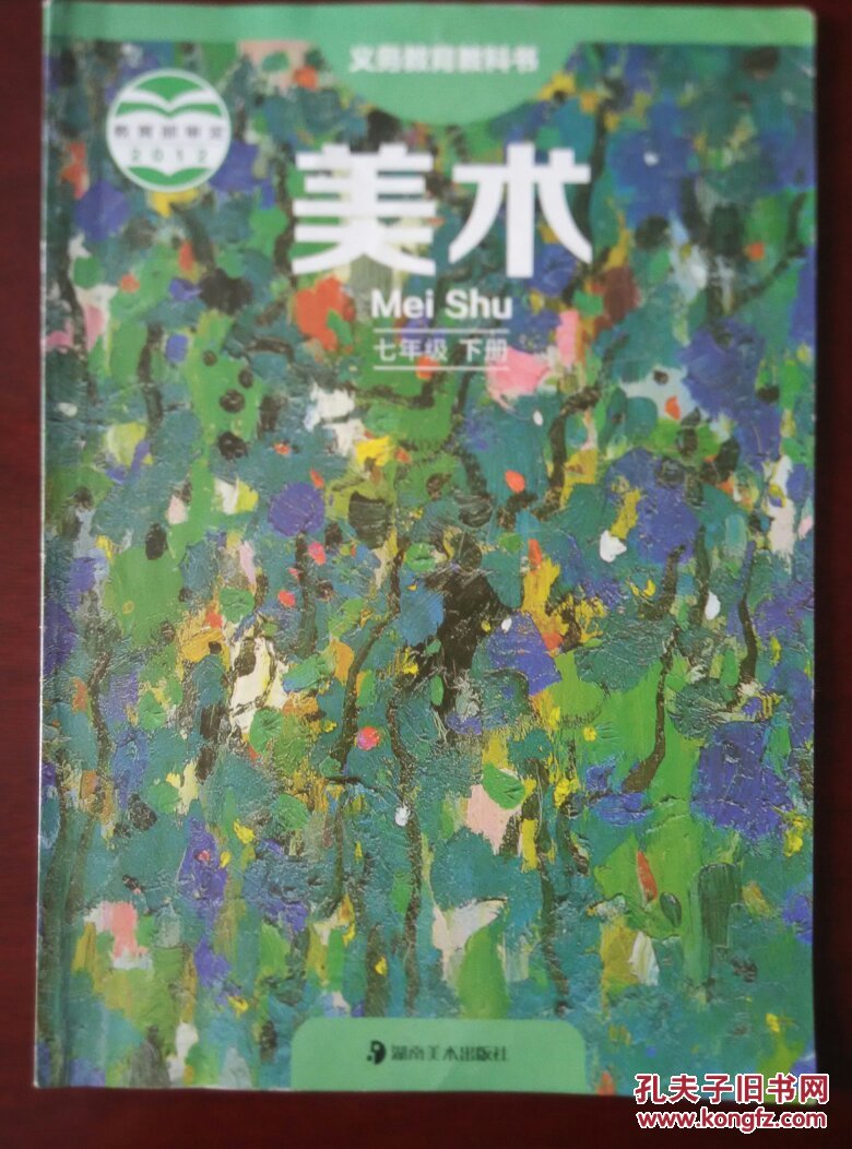 义务教育教科书 美术 七年级下册