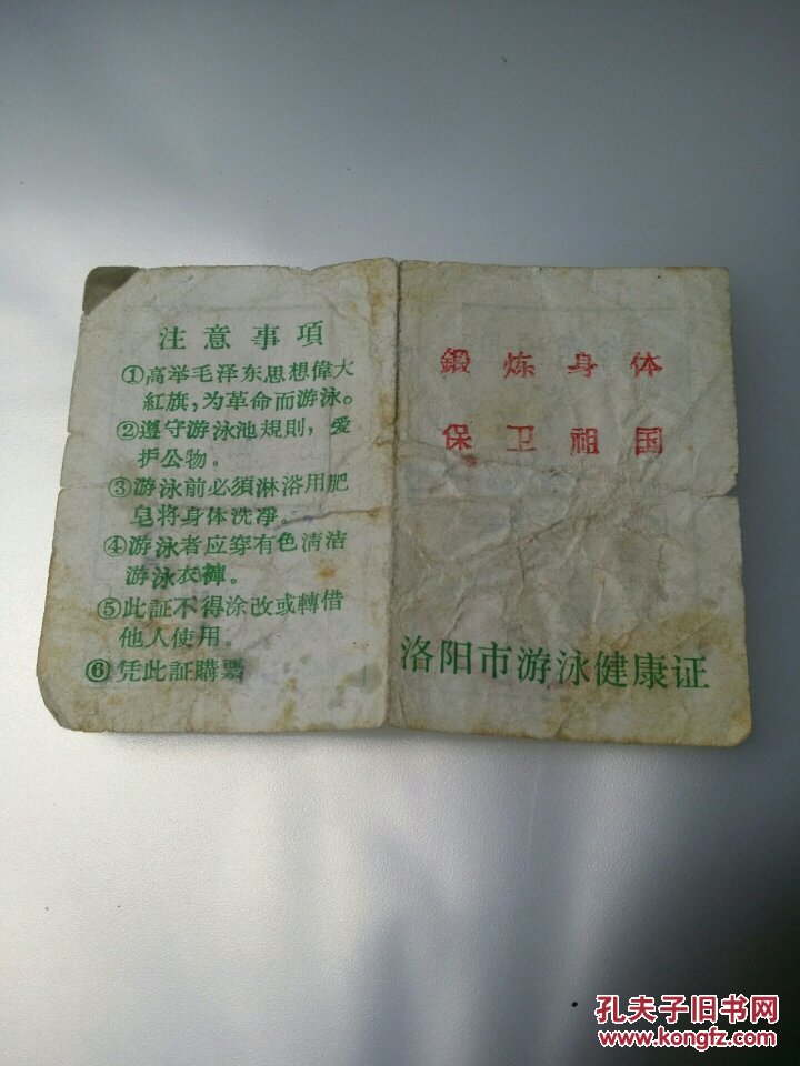 证件:洛阳市游泳健康证1975年