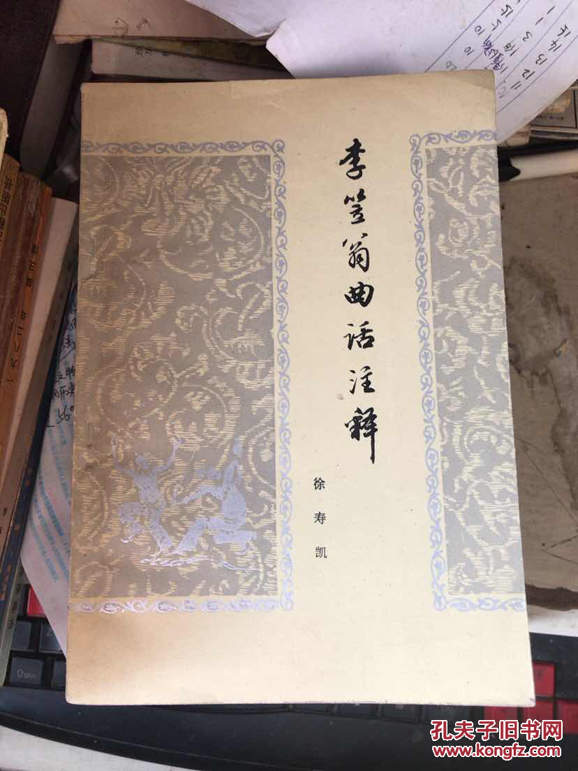 李笠翁曲话注释