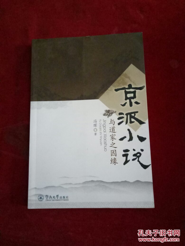 京派小说与道家之因缘